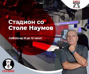 Стадион - Столе Наумов